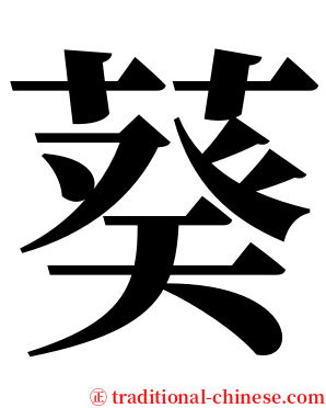 葵 serif font