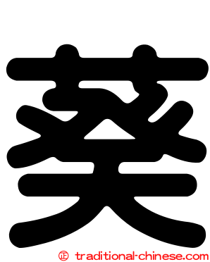 葵