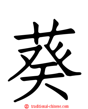 葵