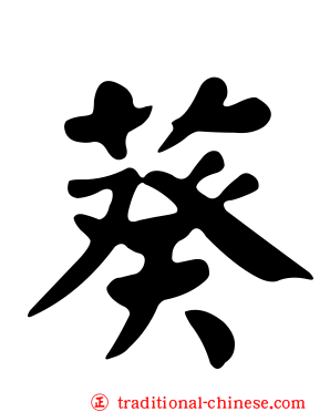 葵