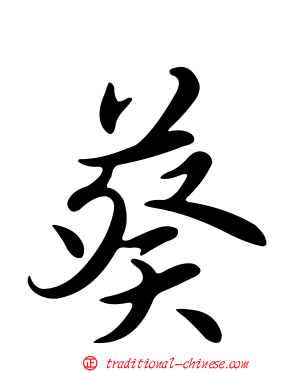 葵