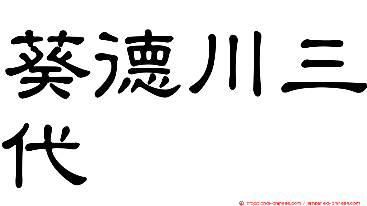 葵德川三代