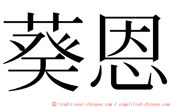 葵恩 ming font