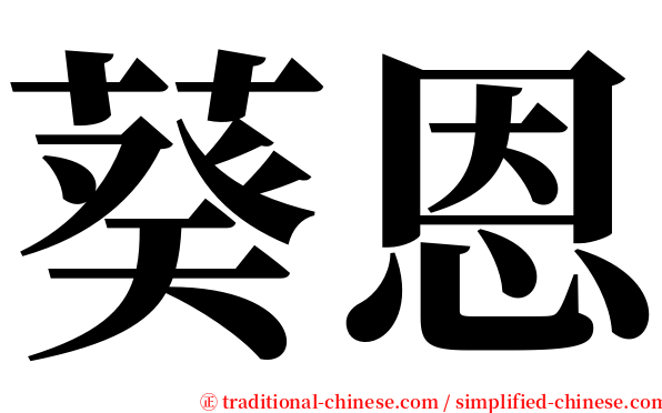 葵恩 serif font