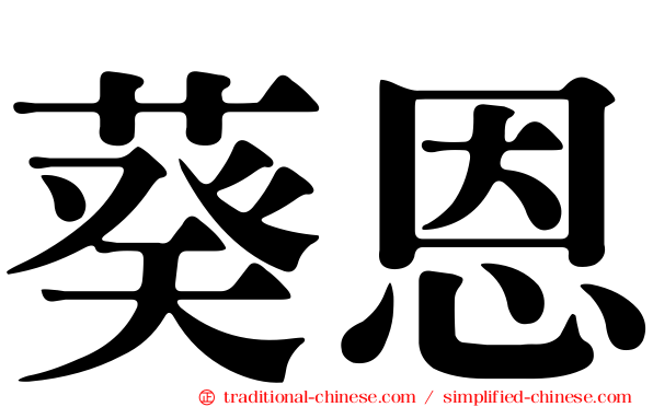 葵恩