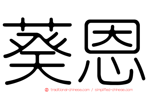 葵恩