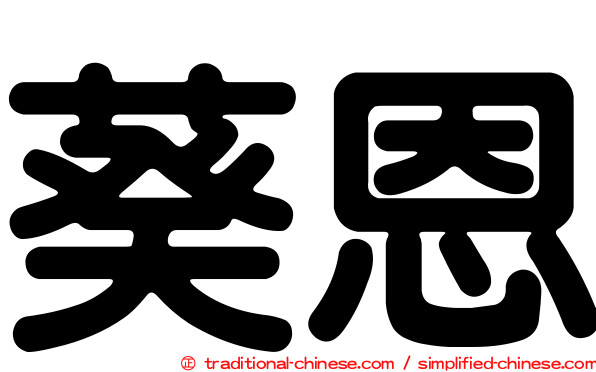 葵恩