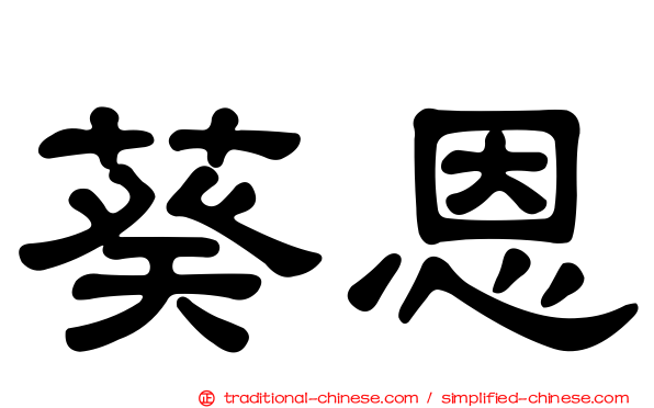葵恩