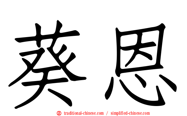 葵恩