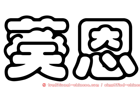 葵恩