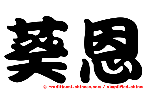 葵恩