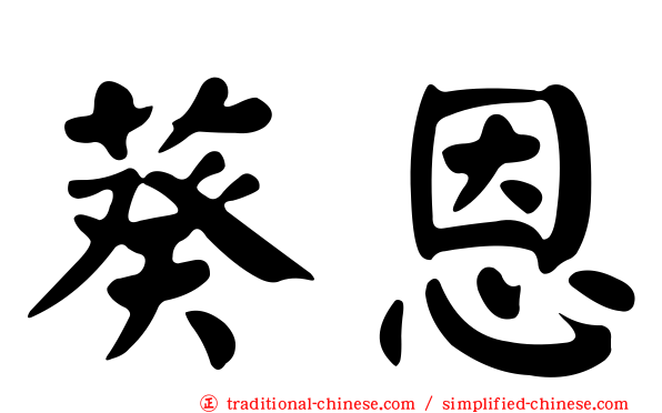 葵恩
