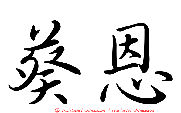 葵恩
