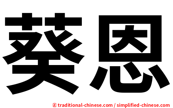 葵恩