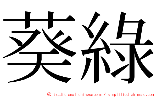 葵綠 ming font