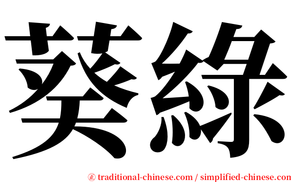葵綠 serif font