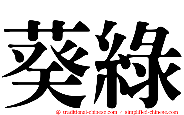 葵綠