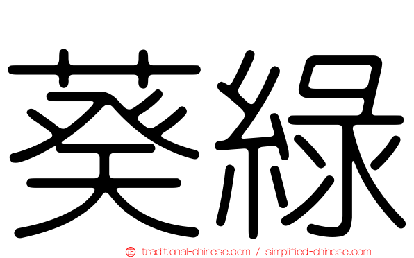 葵綠