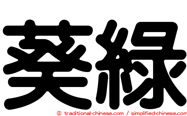 葵綠