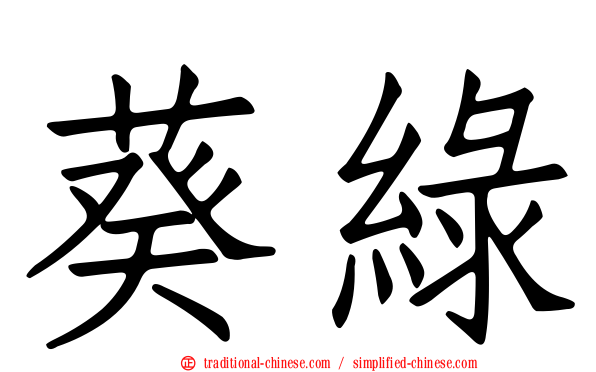 葵綠