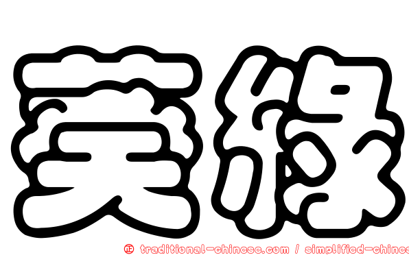 葵綠