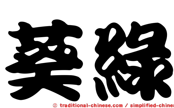 葵綠