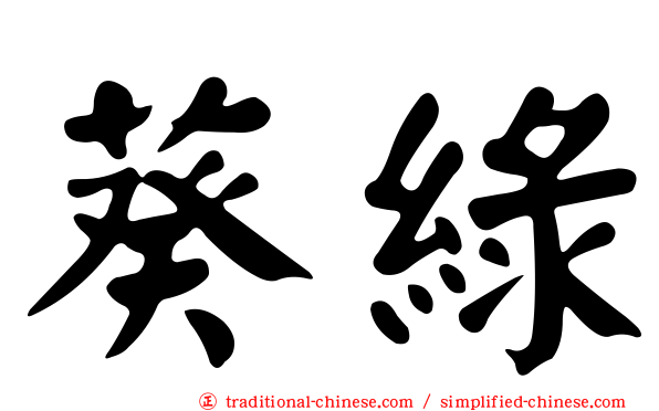 葵綠