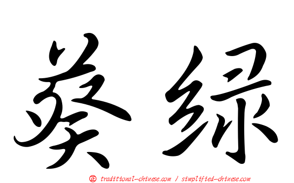葵綠