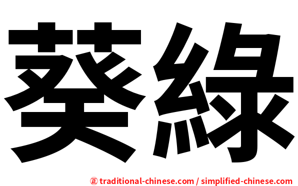 葵綠