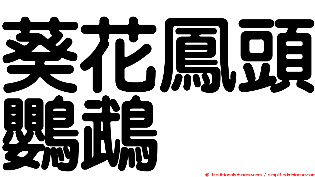 葵花鳳頭鸚鵡