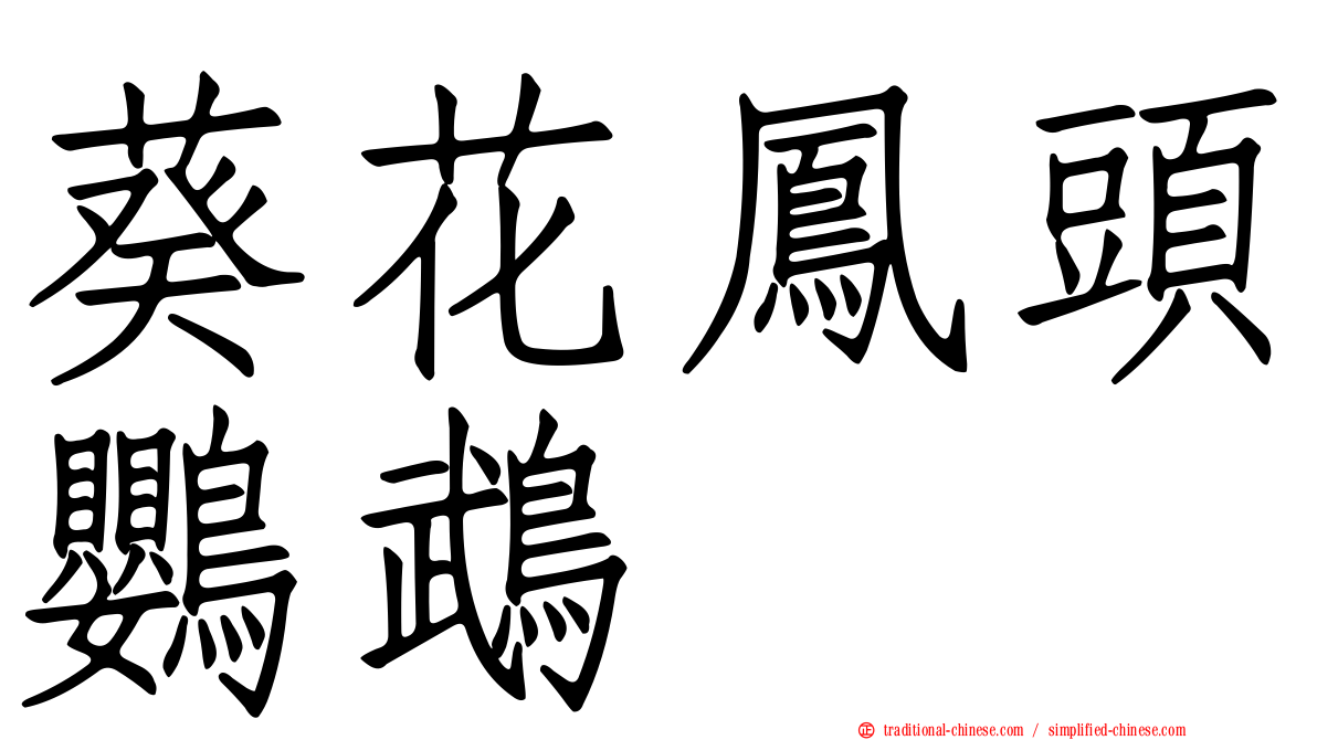 葵花鳳頭鸚鵡