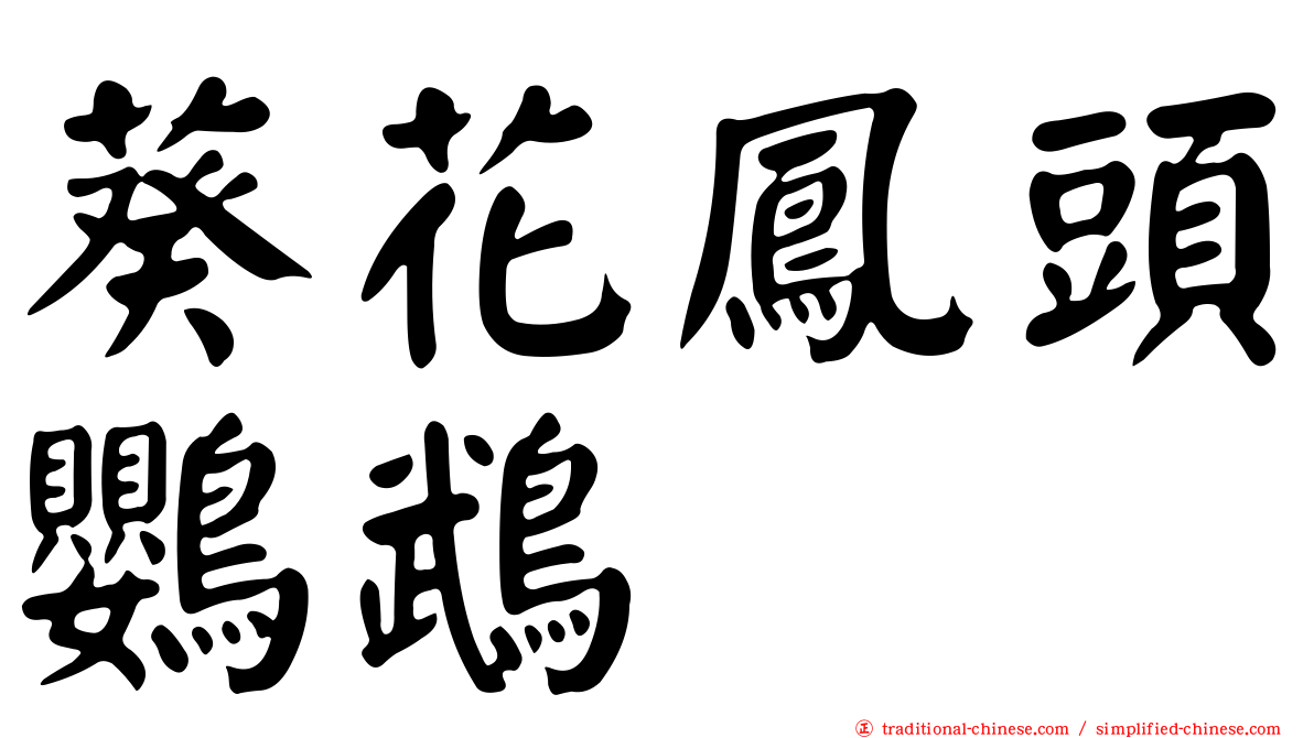葵花鳳頭鸚鵡