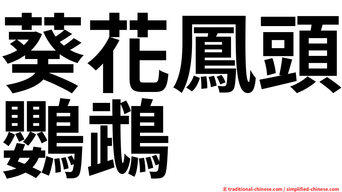 葵花鳳頭鸚鵡