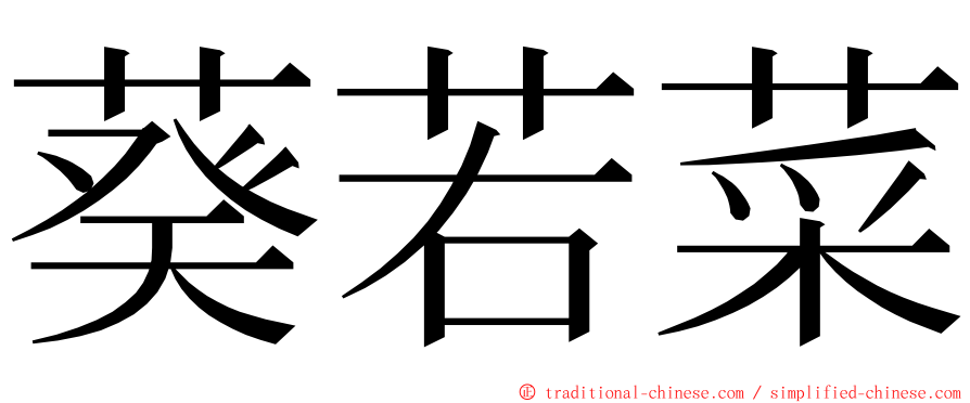 葵若菜 ming font