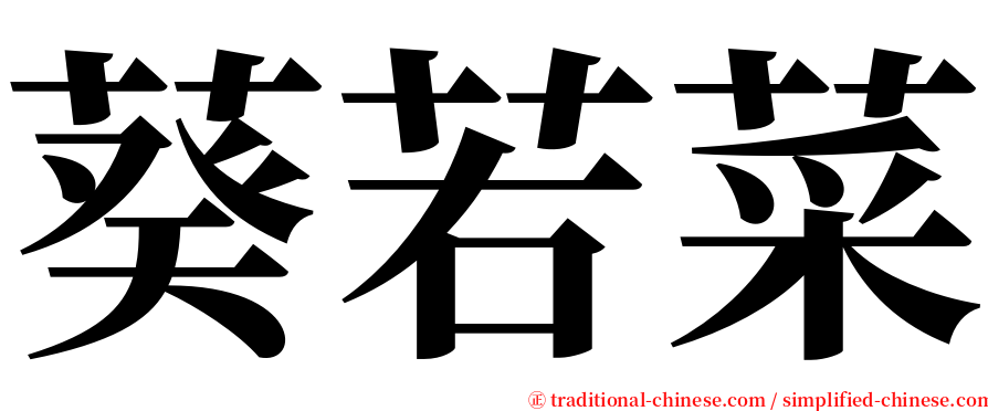 葵若菜 serif font