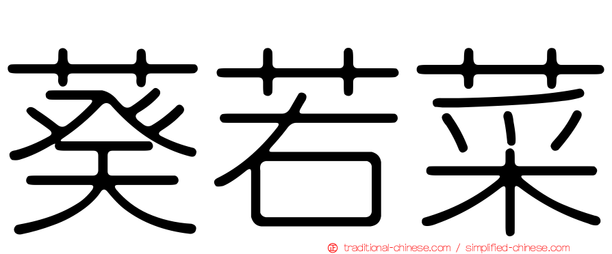 葵若菜