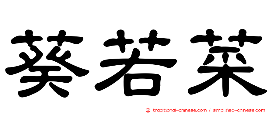 葵若菜