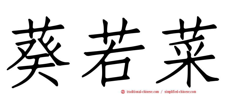 葵若菜