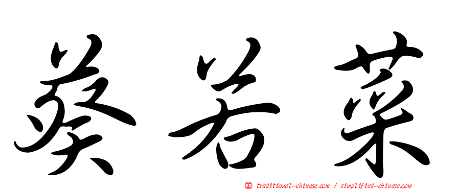 葵若菜