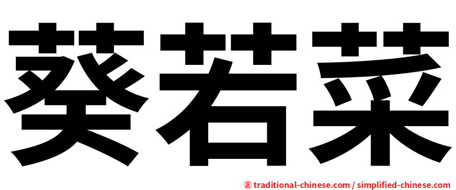 葵若菜