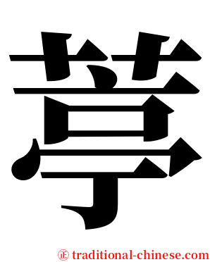 葶 serif font