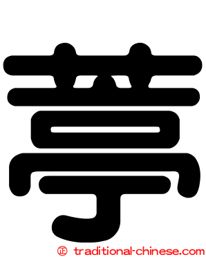 葶