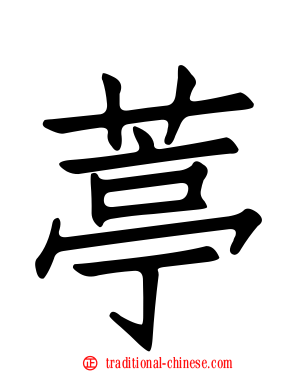 葶