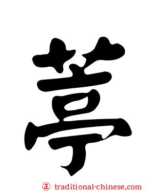 葶