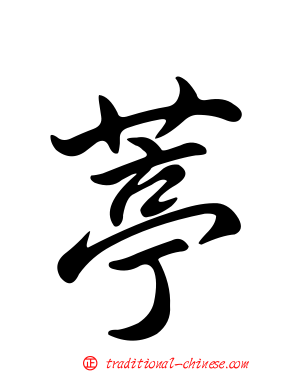 葶
