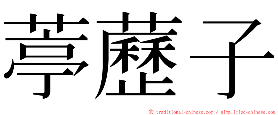葶藶子 ming font