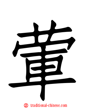 葷