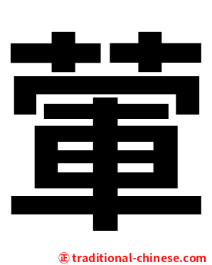 葷