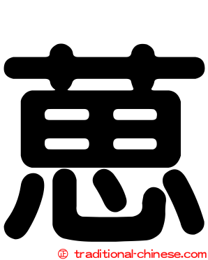 葸