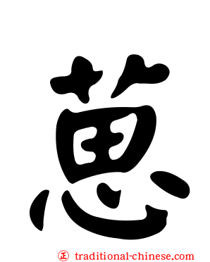 葸